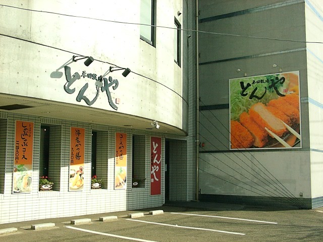 平田牧場 とんや 酒田店 - 東酒田（とんかつ）の写真