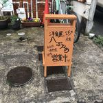 八ぶんめ - 営業中の看板