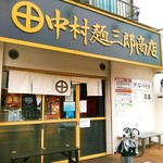 中村麺三郎商店 - 中村麺三郎商店。名前にインパクトがあるでしょう？家紋みたいな丸に十字のマークは、中村氏が指宿(いぶすき)の出身なので、島津家のものかも知れません。