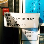 中村麺三郎商店 - 特製らぁ麺の内容。