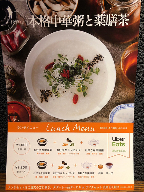 しっかり美味い中華粥 今後のオペレーションに期待 By にゃ ちゃん ピービーレストラン P B Restraunt 代官山 中華料理 食べログ