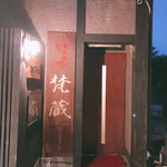 Bonkura - 入り口