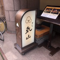 すし乾山 大阪北新地店 - 