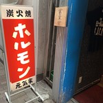 炭火焼ホルモン酒場 元気家 - 