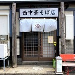 西中華そば店 - 