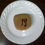 おやき処 れふ亭 - 中野お焼き処"れふ亭"今川焼き「月」カスタードクリーム