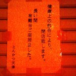 とんかつ天津 - 閉店のお知らせ