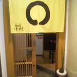 美酔 中村 - 入口