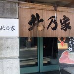 Kitanoya - お店玄関