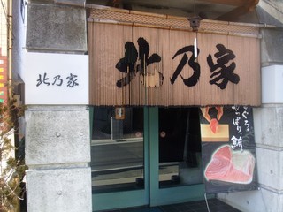 Kitanoya - お店玄関