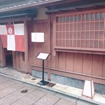 祇園うえもり - お店の佇まい