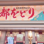 祇園うえもり - 四月は都をどりの時期だ