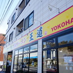 家系ラーメン王道 王道之印 - 