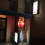 おでん居酒屋　モリ - 