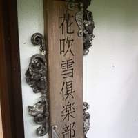 伊豆高原 城ケ崎温泉 花吹雪 - お店看板