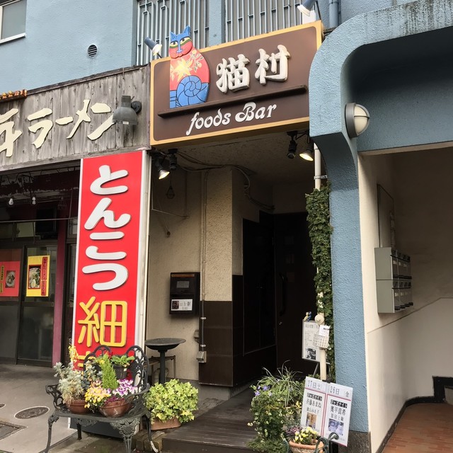 Foods Bar Nekomura photo 2