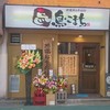 鳥こまち 旗の台店