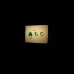 西新地 もり - 