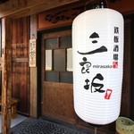 鉄板酒場 三良坂