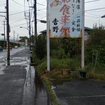 吉野御食事処 - お食事処　吉野　看板(2019.4/中旬)