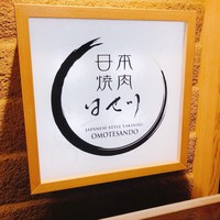 日本焼肉はせ川 表参道店 - 
