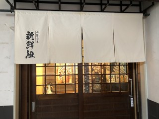 Sanin Shunka Shinsengumi - お店