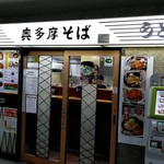 駅そば 奥多摩そば 南武ホーム店 - 