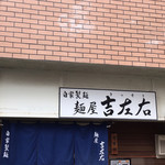 麺屋吉左右 - 