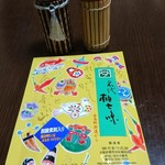 やまつ辻田 - 名代 柚七味と・・自作の七入れ