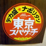 東京スパゲッチ - デカ盛★ナポリタン