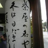 葉山 日影茶屋 - 