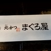 北かつまぐろ屋 田中前店