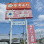 ヤオヨシ - 外観