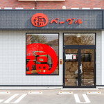 福ベーグル 川原町店