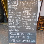 和風居酒屋 ひょうたん - 店頭にあるメニュー