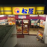 松屋 - 