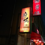 府城 - 店舗外観