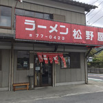 ラーメン松野屋 - 