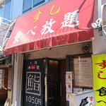 寿司倶楽部 - 外観