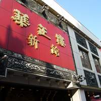 華正樓 新館 - 外観