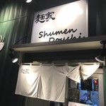 麺家 Shumen Doushi - 
