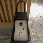 銀座 しのはら - 