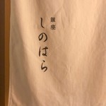 銀座 しのはら - 