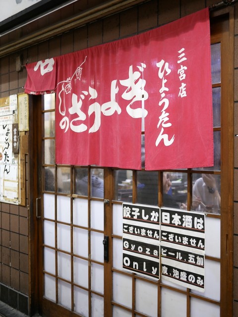 ぎょうざの店 ひょうたん 三宮店>