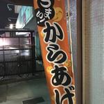 からあげ&弁当 トリとん - 