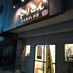 からあげ&弁当 トリとん - 