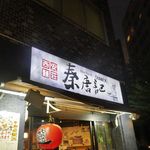 seiammensoushintouki - たまに行くならこんな店は、世にも珍しい陝西省西安名物のBiangbiang麺が楽しめる「秦唐記」です。