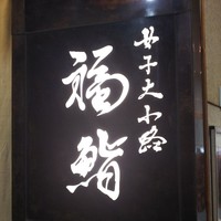 福鮨 - 