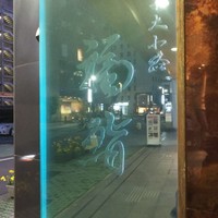 福鮨 - 