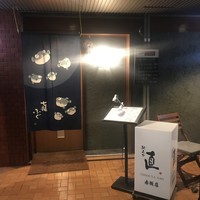 馳走や直 赤坂本店 - 外観